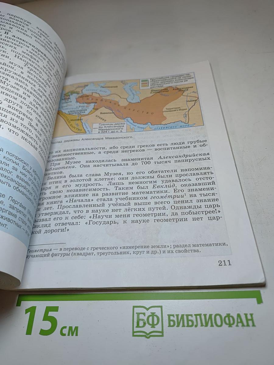 Всеобщая история. История Древнего мира. 5 класс