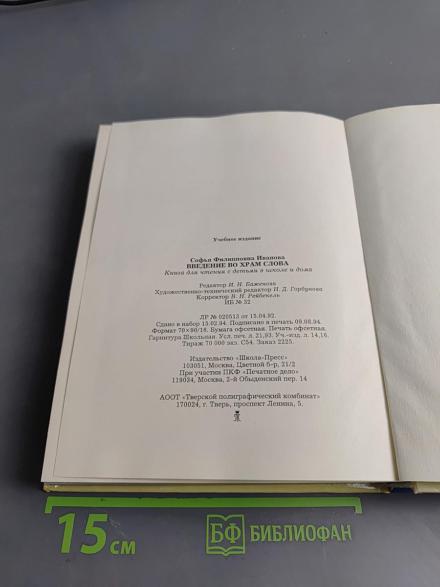 Введение во храм слова. Книга для чтения с детьми в школе и дома