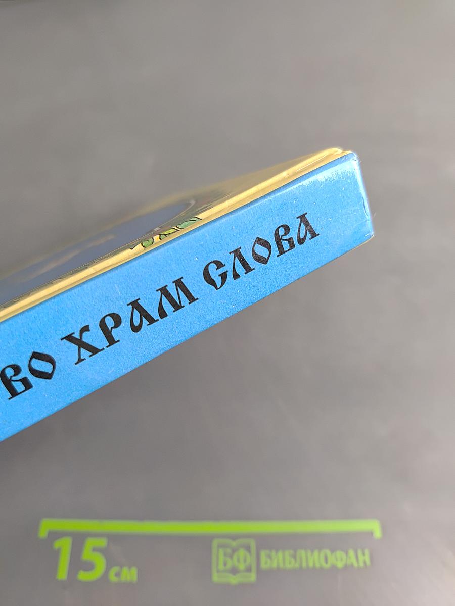 Введение во храм слова. Книга для чтения с детьми в школе и дома