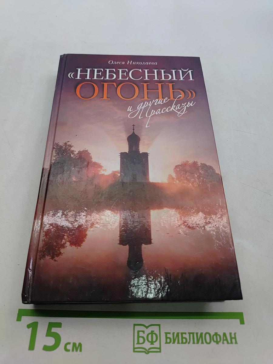 «Небесный огонь» и другие рассказы