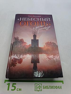 «Небесный огонь» и другие рассказы