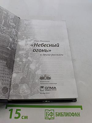 «Небесный огонь» и другие рассказы