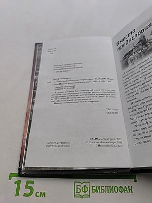 «Небесный огонь» и другие рассказы