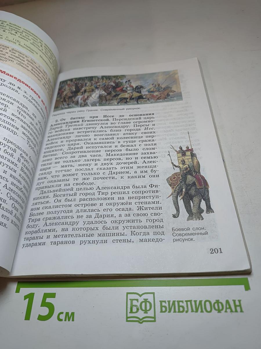Всеобщая история. История Древнего мира. 5 класс