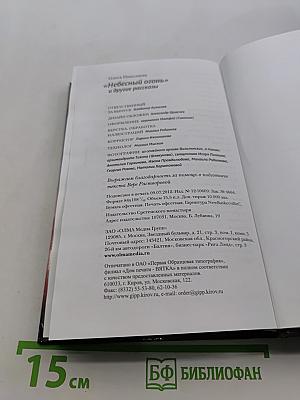 «Небесный огонь» и другие рассказы