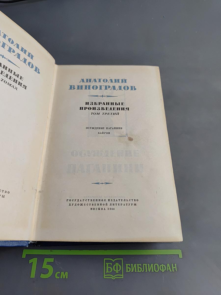 Избранные произведения. Том третий. Осуждение Паганини. Байрон