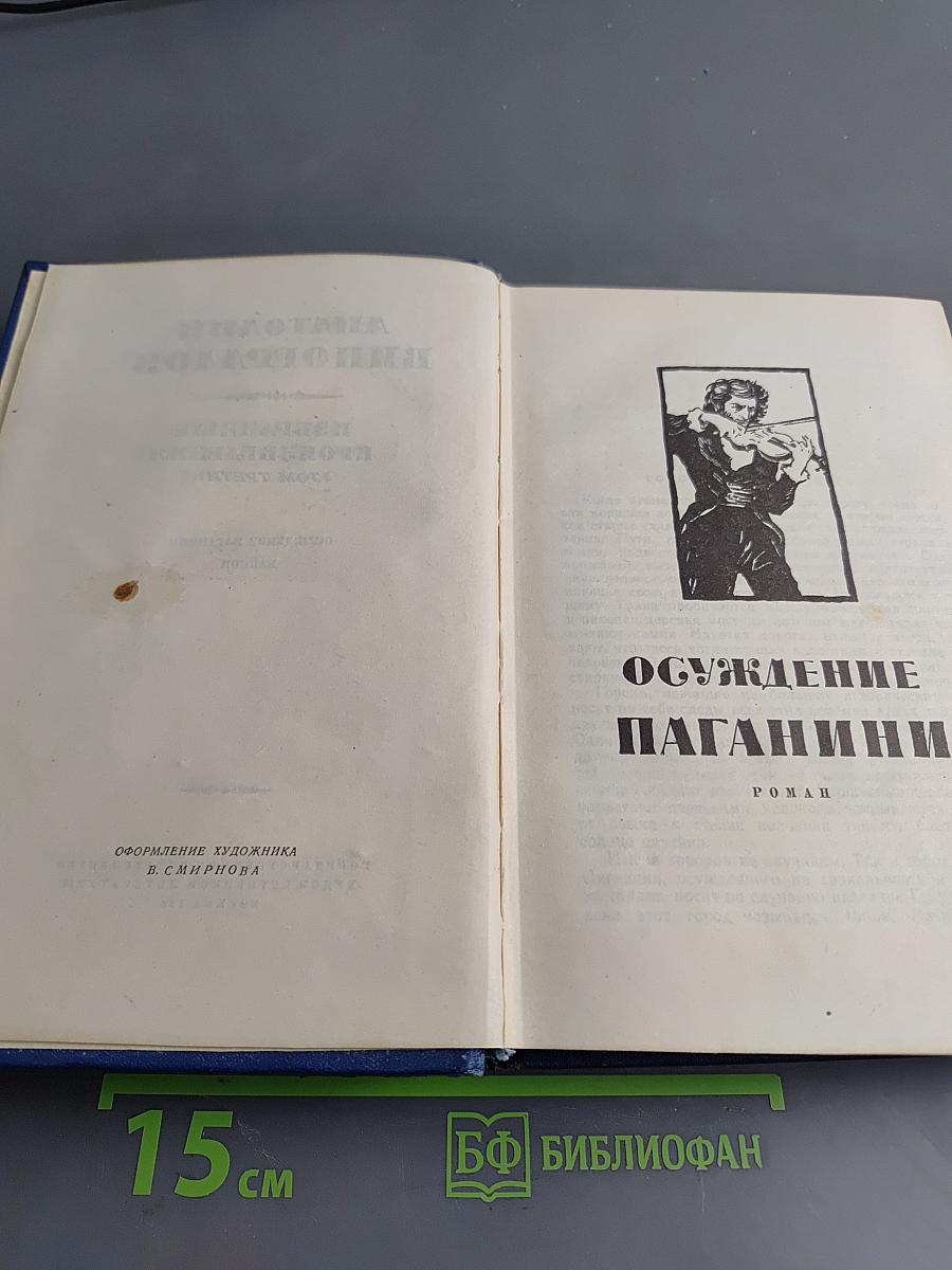 Избранные произведения. Том третий. Осуждение Паганини. Байрон