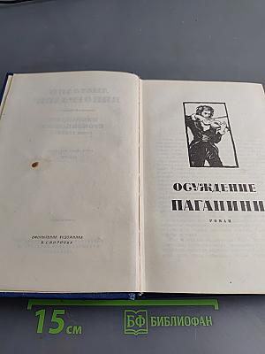 Избранные произведения. Том третий. Осуждение Паганини. Байрон