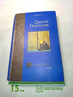 Пора убивать