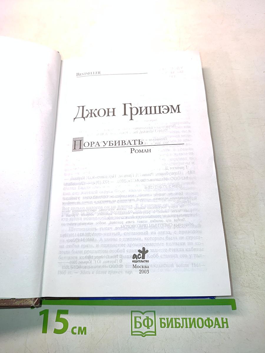 Пора убивать