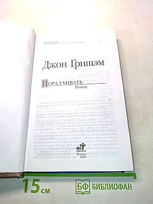 Пора убивать