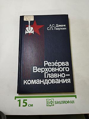 Резерва Верховного Главнокомандования
