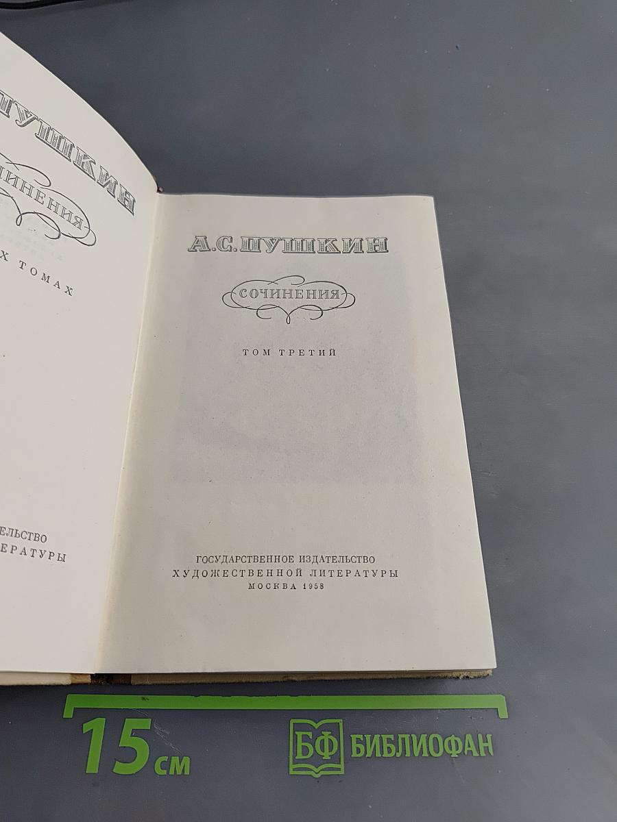 Сочинения. Том третий