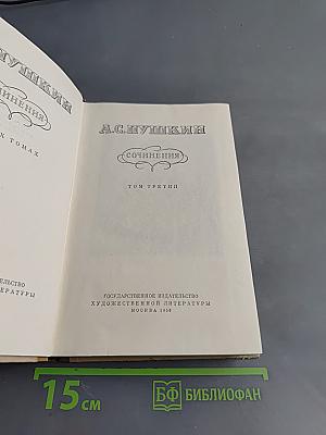Сочинения. Том третий