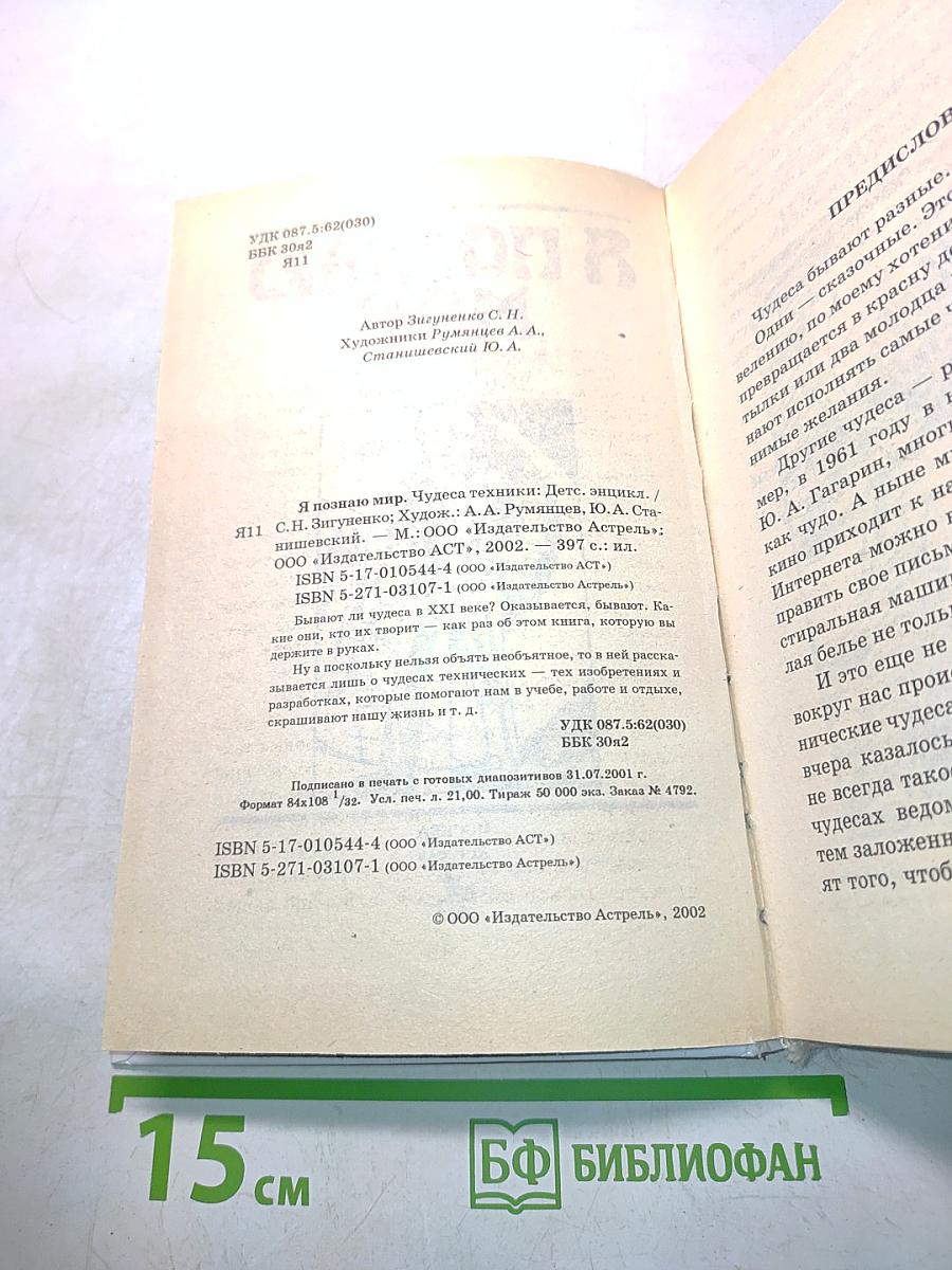 Я познаю мир. Чудеса техники