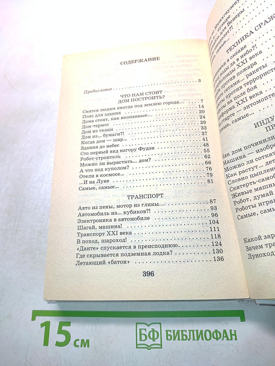 Я познаю мир. Чудеса техники