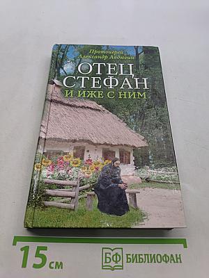 Отец Стефан и иже с ним