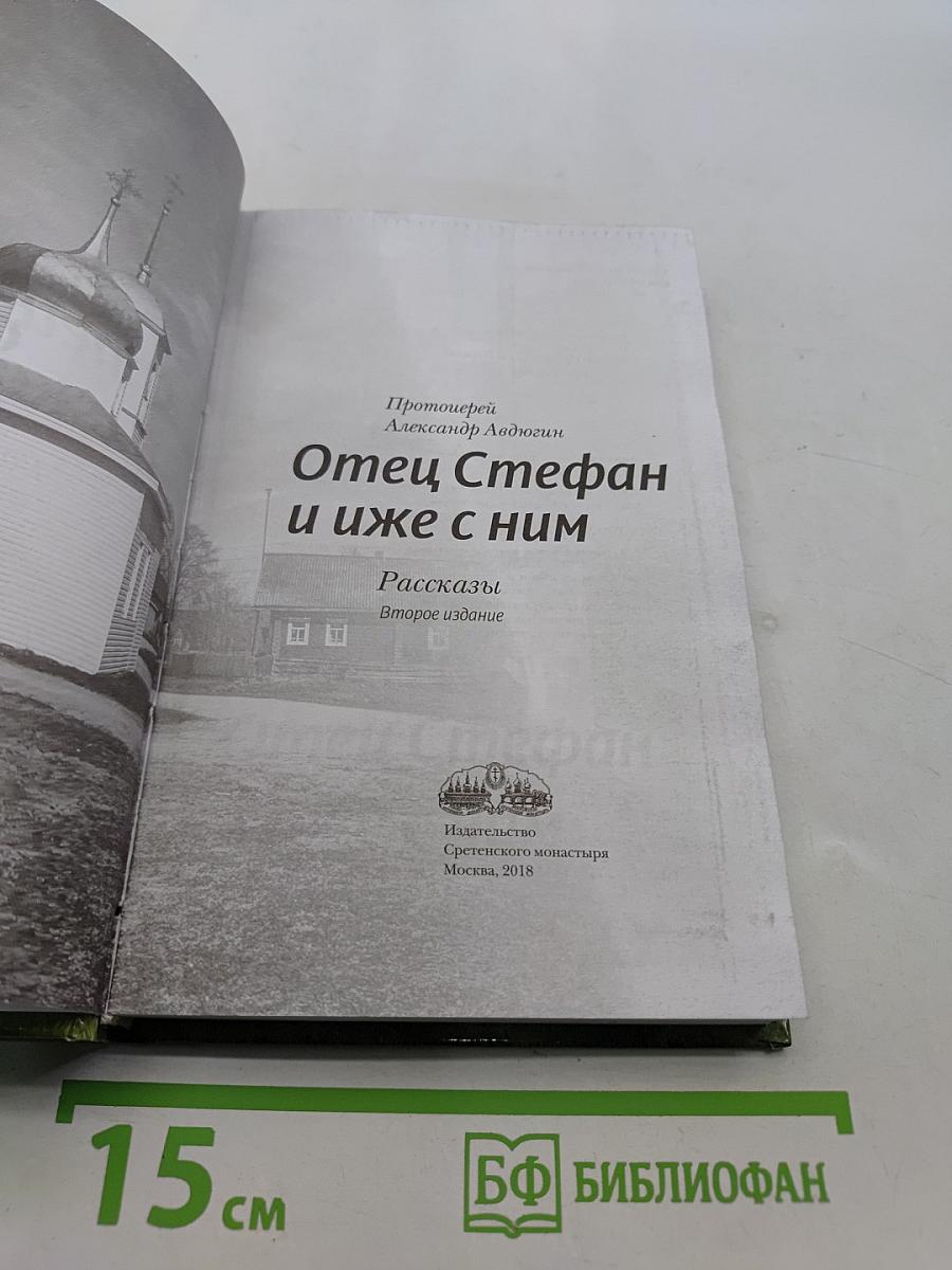 Отец Стефан и иже с ним