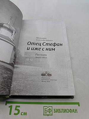 Отец Стефан и иже с ним