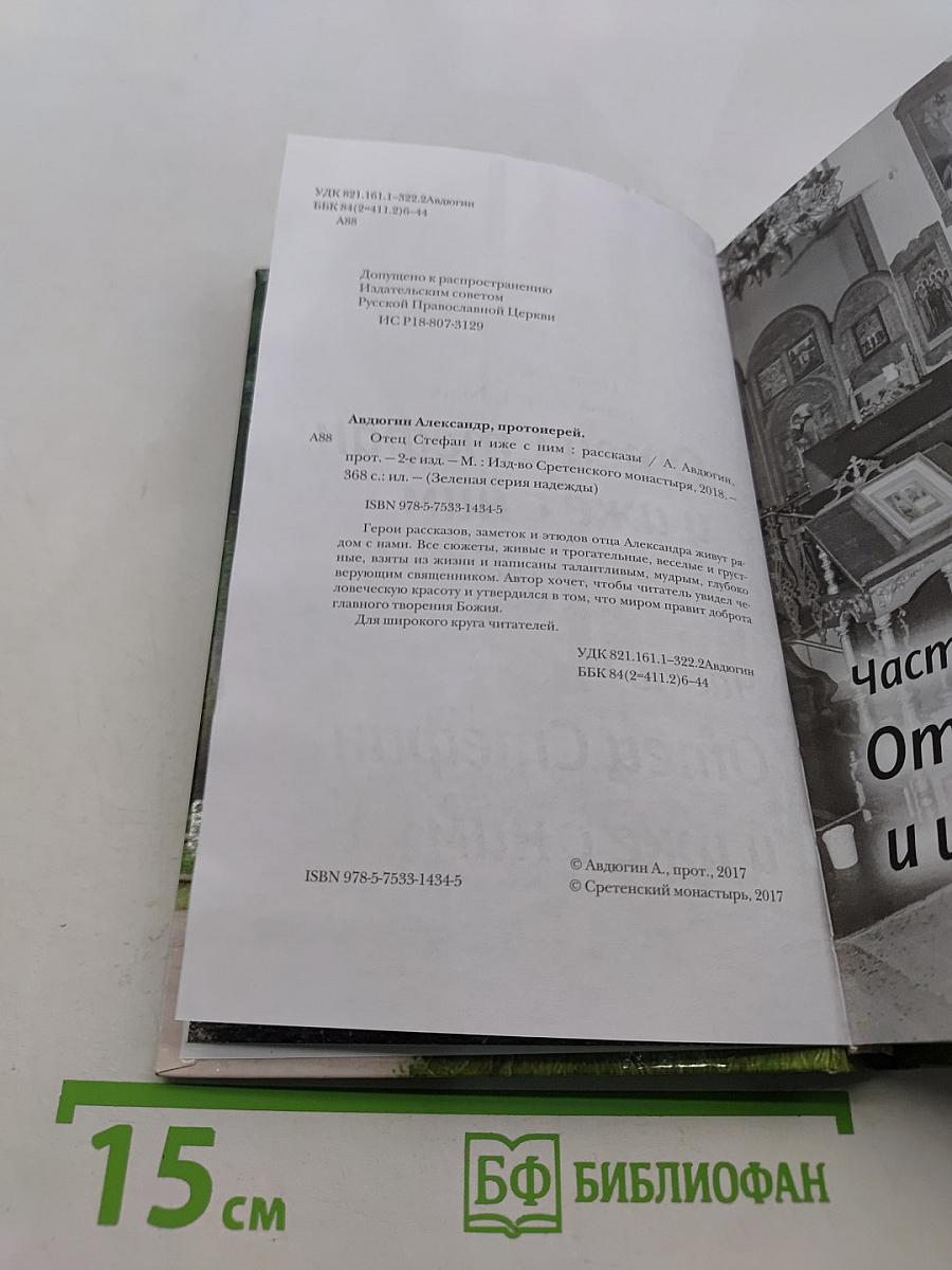 Отец Стефан и иже с ним