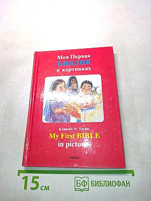 Моя Первая Библия в картинках
