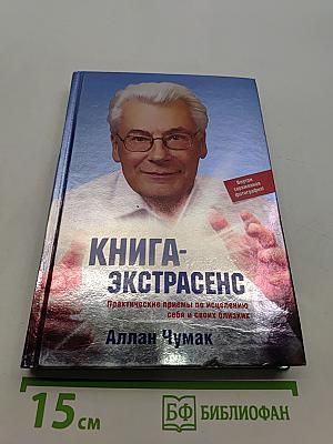 Книга-экстрасенс