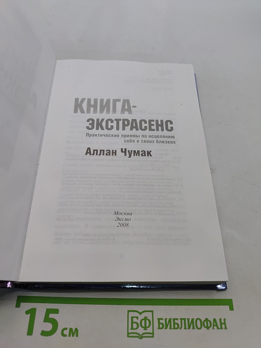 Книга-экстрасенс