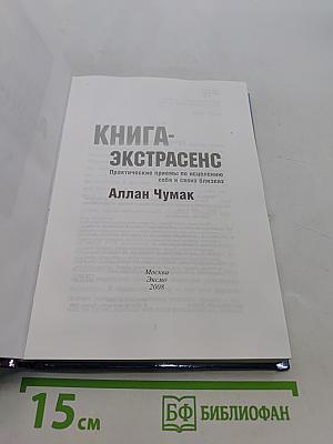 Книга-экстрасенс