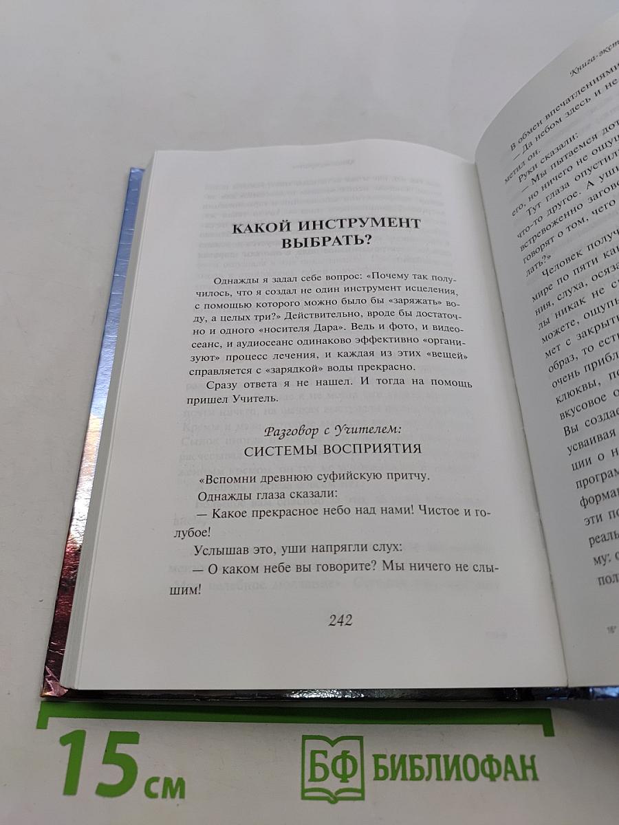 Книга-экстрасенс