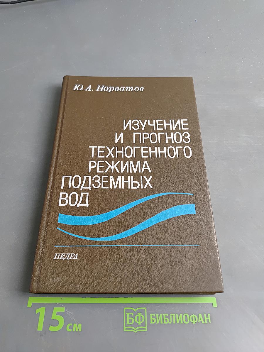 Изучение и прогноз техногенного режима подземных вод (при освоении месторождений полезных ископаемых)