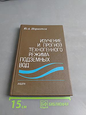 Изучение и прогноз техногенного режима подземных вод (при освоении месторождений полезных ископаемых)