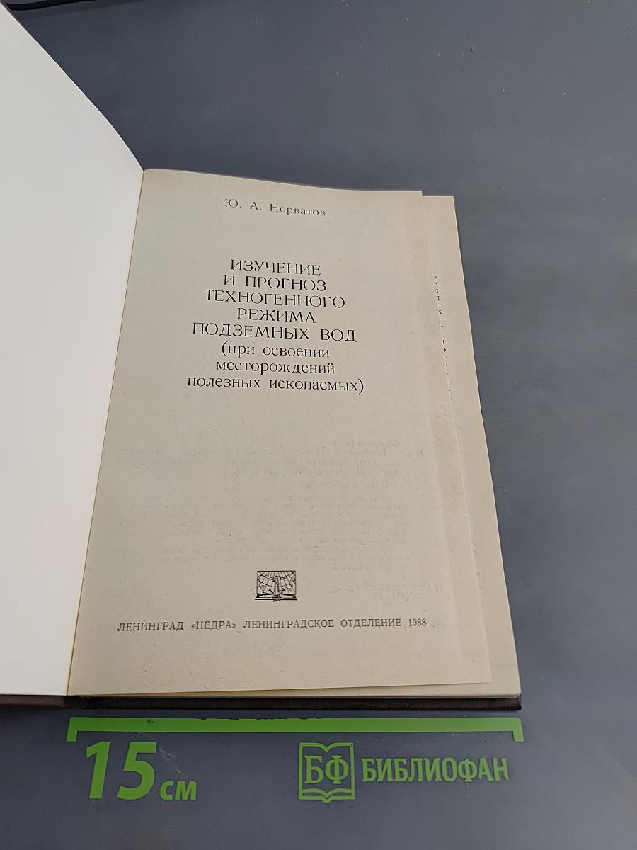Изучение и прогноз техногенного режима подземных вод (при освоении месторождений полезных ископаемых)