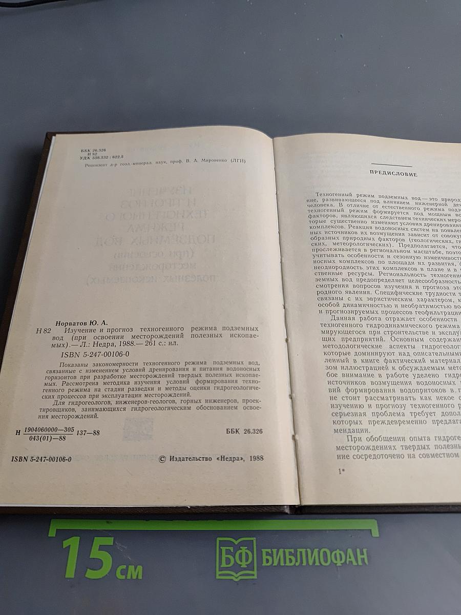 Изучение и прогноз техногенного режима подземных вод (при освоении месторождений полезных ископаемых)