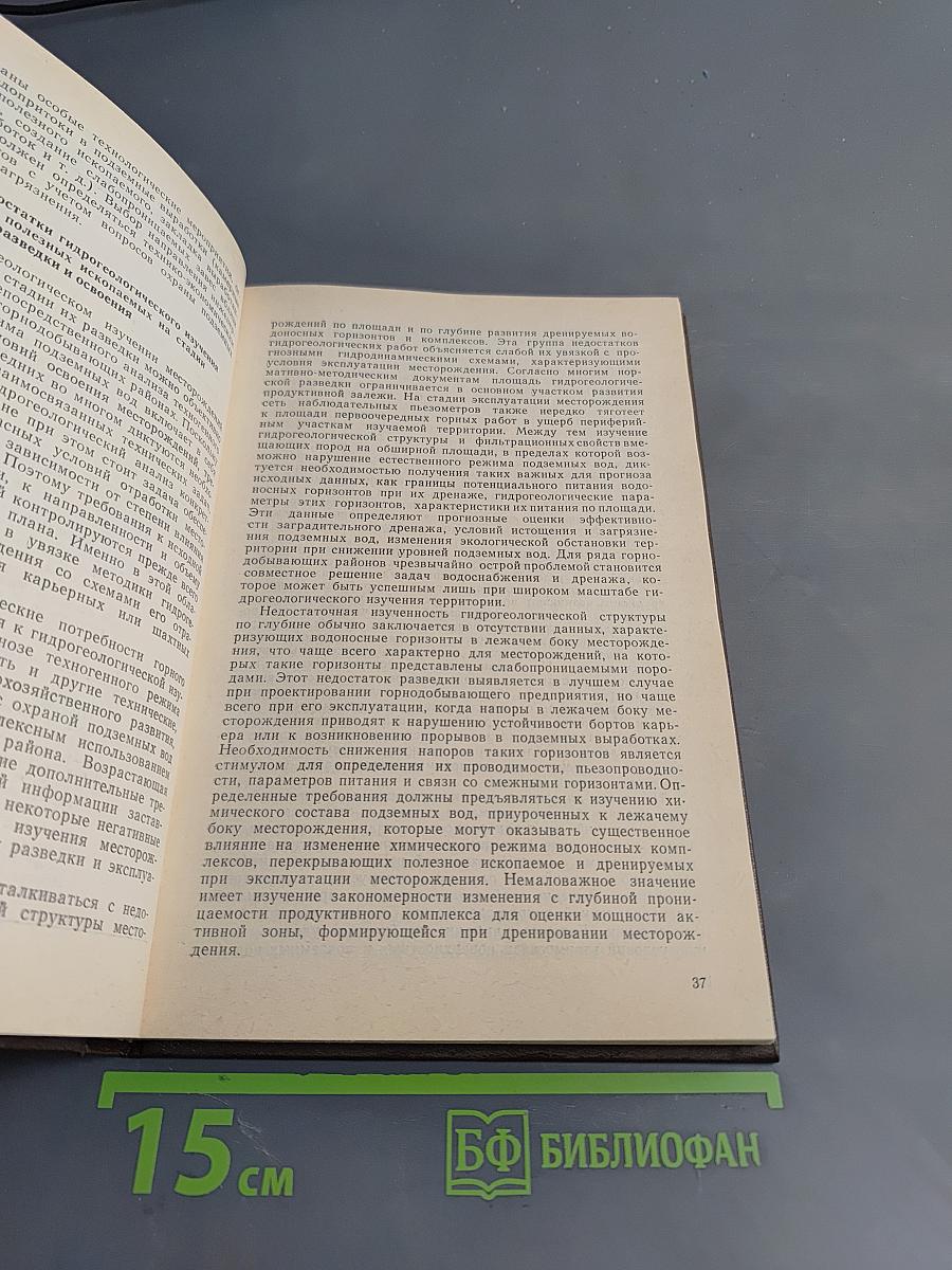 Изучение и прогноз техногенного режима подземных вод (при освоении месторождений полезных ископаемых)
