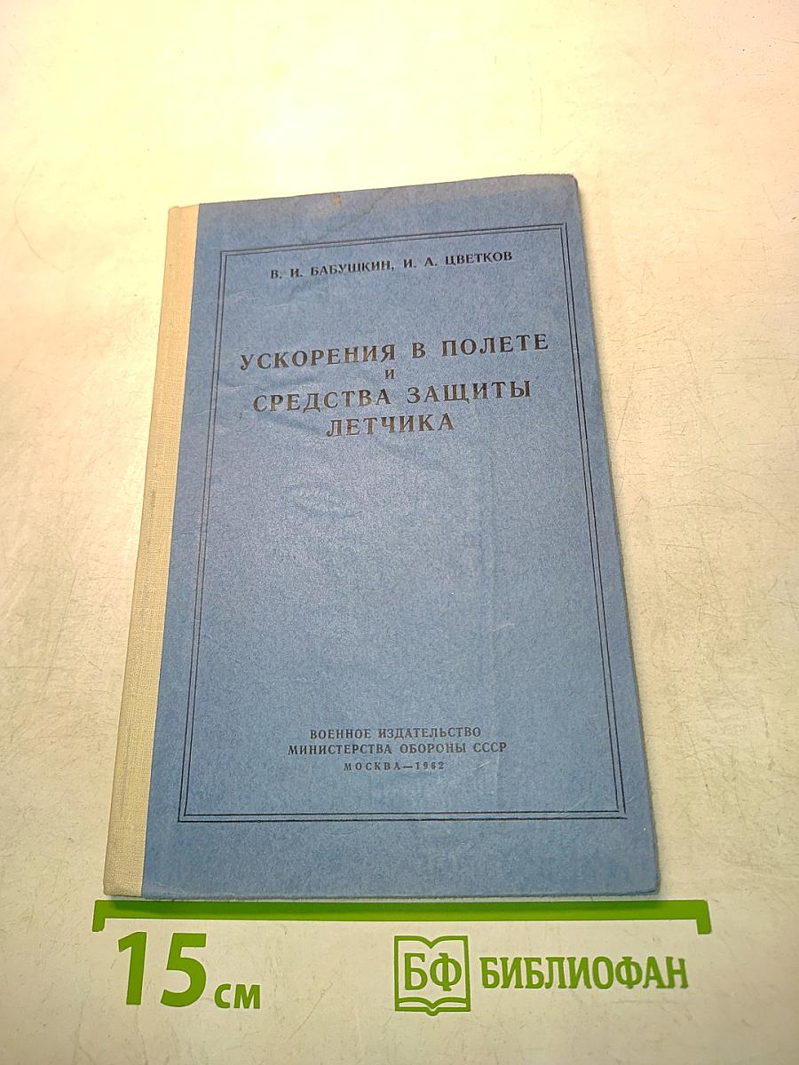 Ускорения в полете и средства защиты летчика