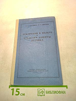 Ускорения в полете и средства защиты летчика