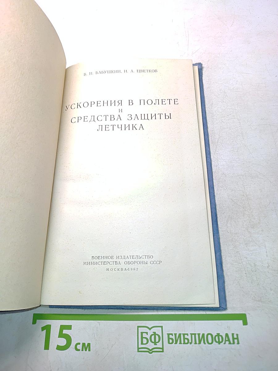 Ускорения в полете и средства защиты летчика
