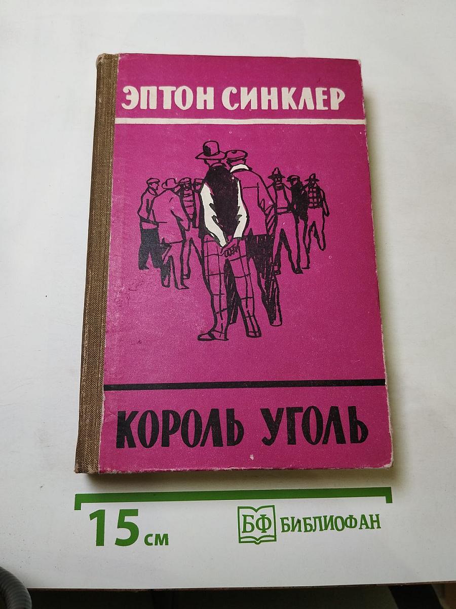 Король Уголь