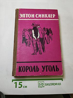 Король Уголь