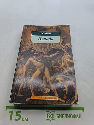 Илиада