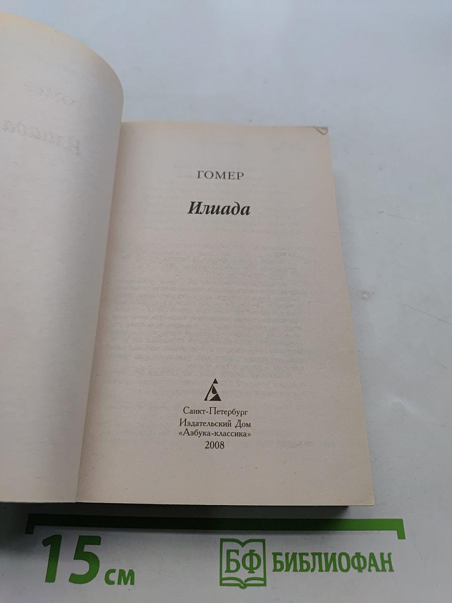 Илиада