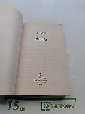 Илиада