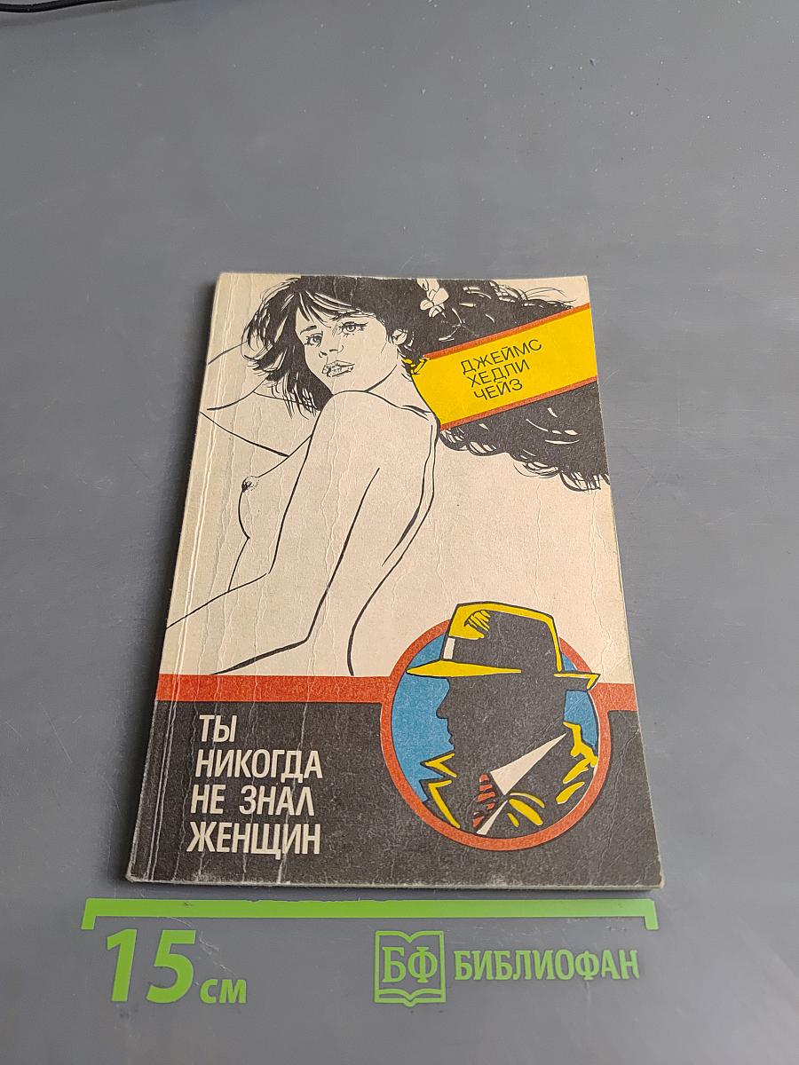Ты никогда не знал женщин