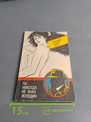 Ты никогда не знал женщин