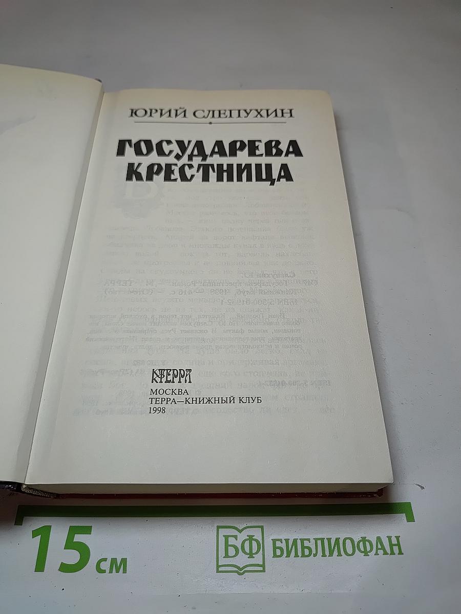 Государева крестница