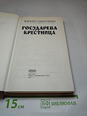 Государева крестница