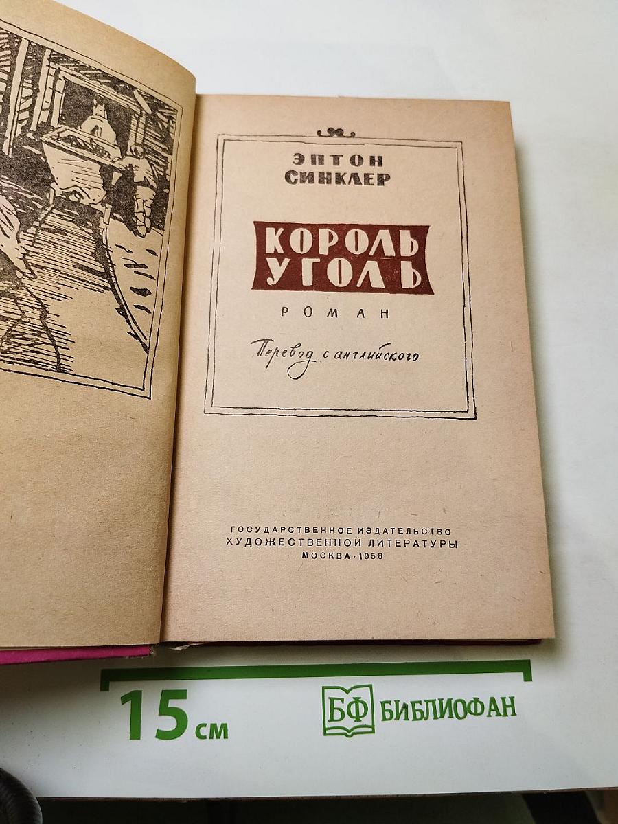 Король Уголь