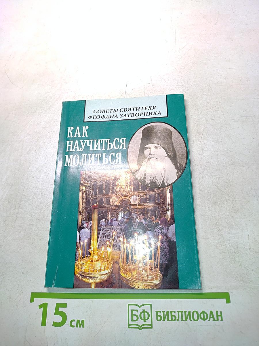 Как научиться молиться