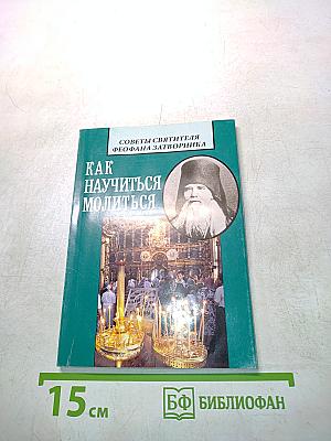 Как научиться молиться