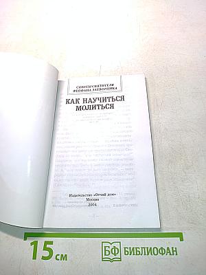 Как научиться молиться